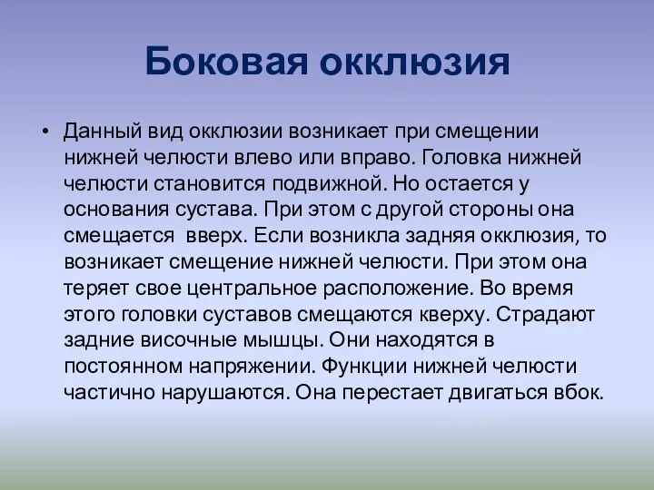 Боковая окклюзия Данный вид окклюзии возникает при смещении нижней челюсти влево или