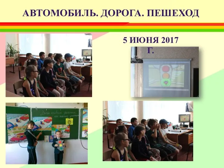 5 ИЮНЯ 2017 Г. АВТОМОБИЛЬ. ДОРОГА. ПЕШЕХОД