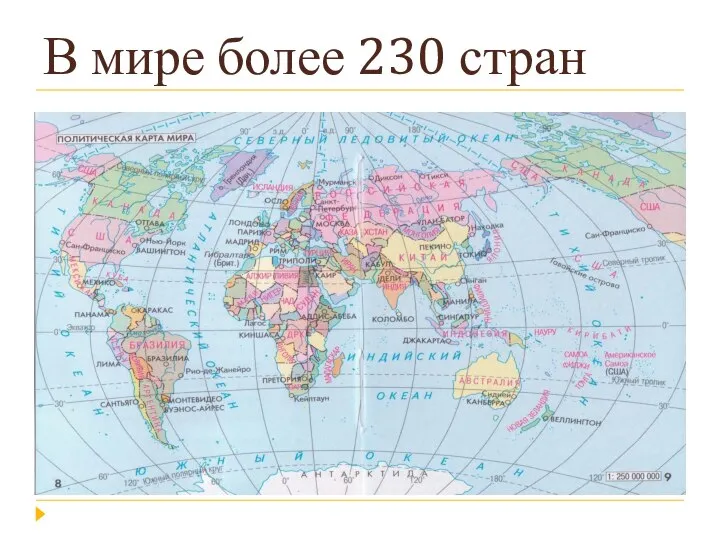 В мире более 230 стран