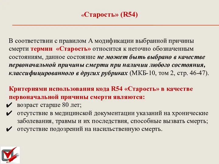 В соответствии с правилом А модификации выбранной причины смерти термин «Старость» относится