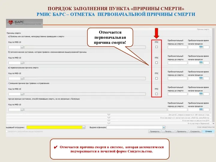 ПОРЯДОК ЗАПОЛНЕНИЯ ПУНКТА «ПРИЧИНЫ СМЕРТИ» РМИС БАРС – ОТМЕТКА ПЕРВОНАЧАЛЬНОЙ ПРИЧИНЫ СМЕРТИ