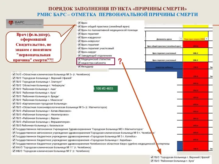 ПОРЯДОК ЗАПОЛНЕНИЯ ПУНКТА «ПРИЧИНЫ СМЕРТИ» РМИС БАРС – ОТМЕТКА ПЕРВОНАЧАЛЬНОЙ ПРИЧИНЫ СМЕРТИ