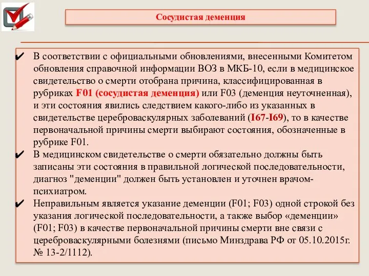 В соответствии с официальными обновлениями, внесенными Комитетом обновления справочной информации ВОЗ в