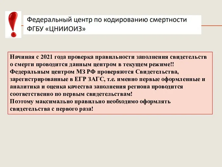 Начиная с 2021 года проверка правильности заполнения свидетельств о смерти проводится данным