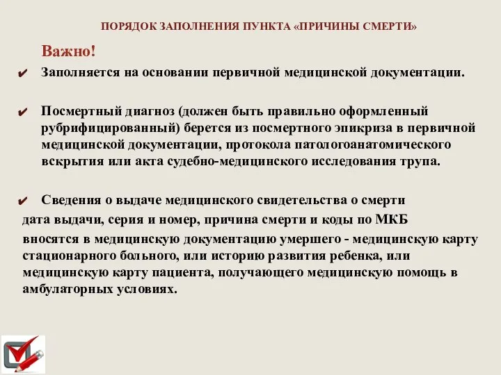 Важно! Заполняется на основании первичной медицинской документации. Посмертный диагноз (должен быть правильно