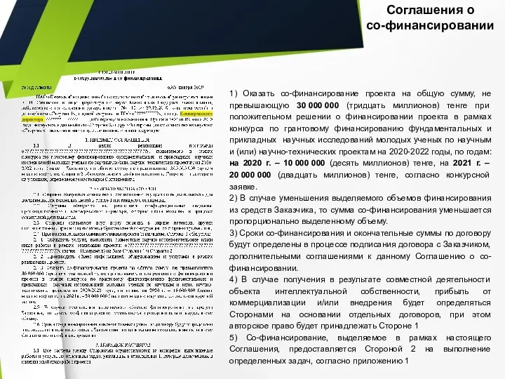 Соглашения о со-финансировании 1) Оказать со-финансирование проекта на общую сумму, не превышающую