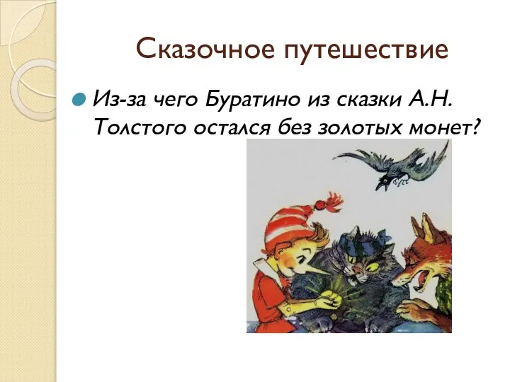 Сказочное путешествие Из-за чего Буратино из сказки А.Н. Толстого остался без золотых монет?