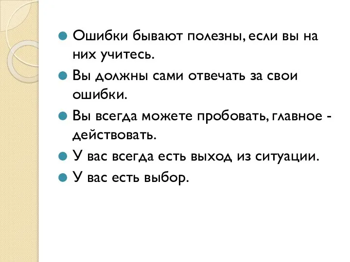 Ошибки бывают полезны, если вы на них учитесь. Вы должны сами отвечать