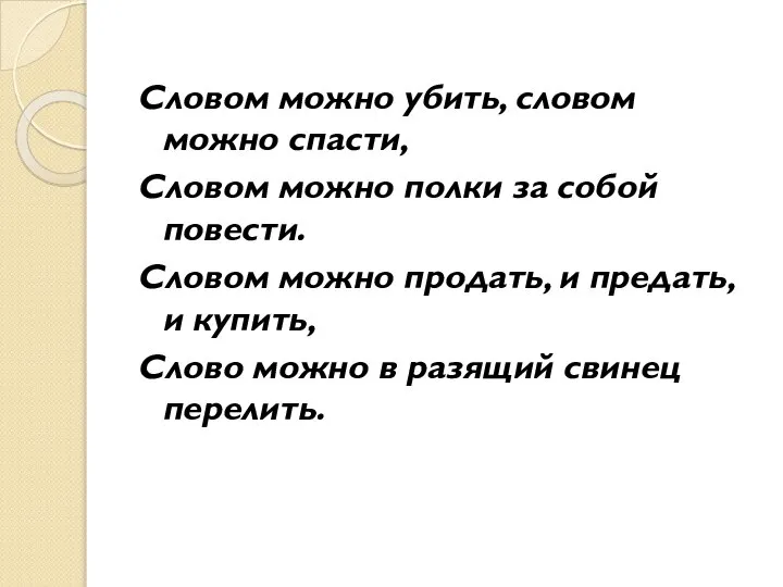 Словом можно убить, словом можно спасти, Словом можно полки за собой повести.