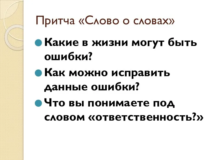 Притча «Слово о словах» Какие в жизни могут быть ошибки? Как можно