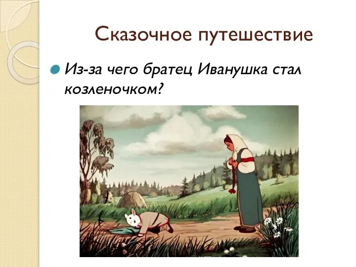 Сказочное путешествие Из-за чего братец Иванушка стал козленочком?