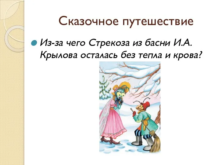 Сказочное путешествие Из-за чего Стрекоза из басни И.А. Крылова осталась без тепла и крова?