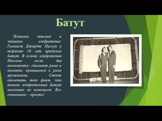 Батут Истинно детское и забавное изобретение. Гимнаст Джордж Ниссен в возрасте 16