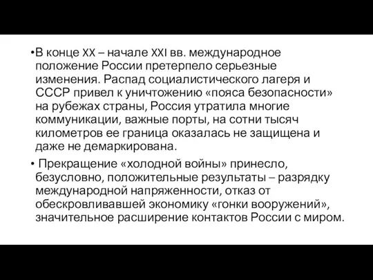 В конце XX – начале XXI вв. международное положение России претерпело серьезные