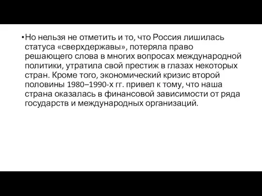 Но нельзя не отметить и то, что Россия лишилась статуса «сверхдержавы», потеряла