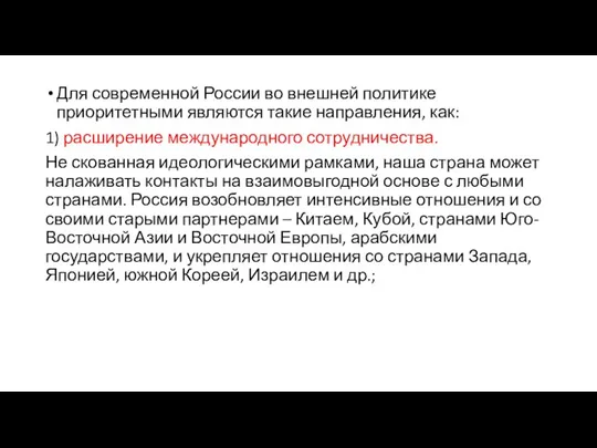 Для современной России во внешней политике приоритетными являются такие направления, как: 1)