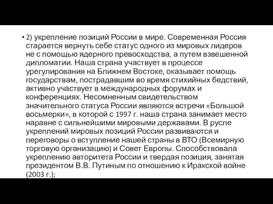 2) укрепление позиций России в мире. Современная Россия старается вернуть себе статус