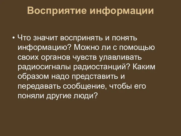 Восприятие информации Что значит воспринять и понять информацию? Можно ли с помощью