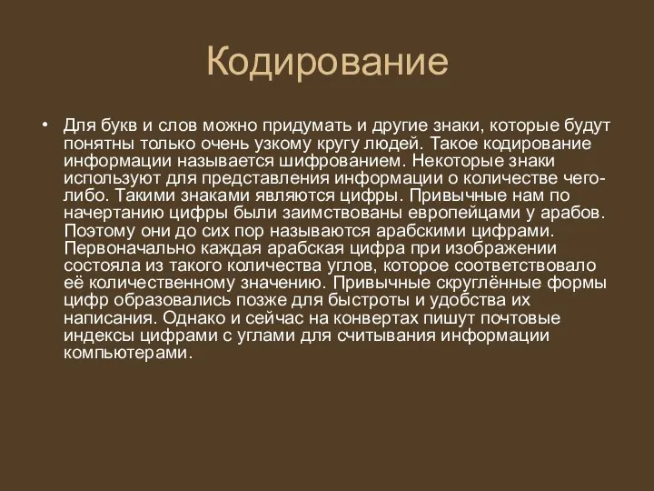 Кодирование Для букв и слов можно придумать и другие знаки, которые будут