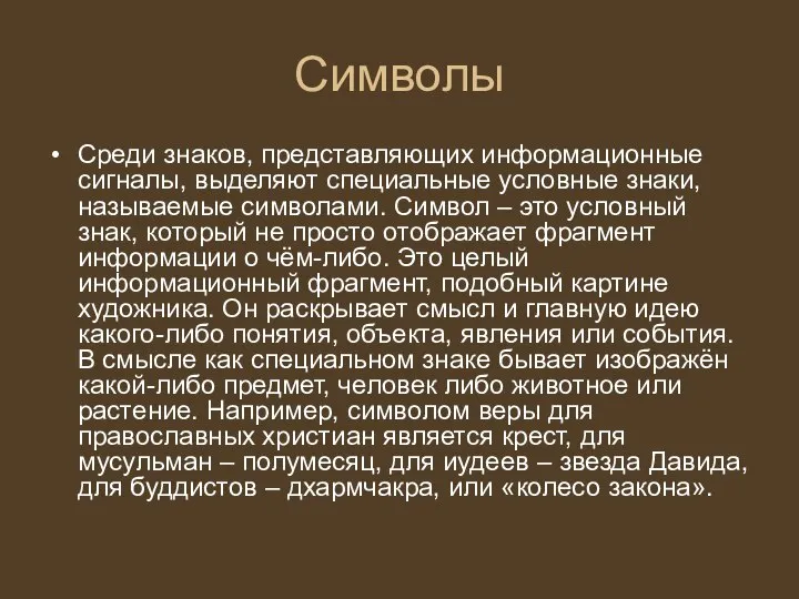 Символы Среди знаков, представляющих информационные сигналы, выделяют специальные условные знаки, называемые символами.