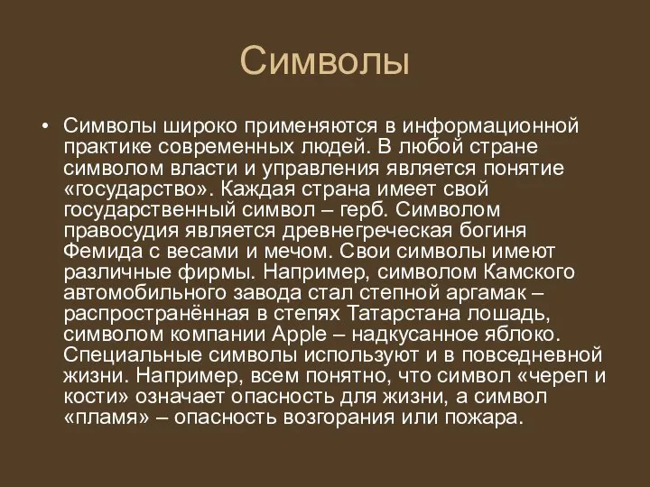 Символы Символы широко применяются в информационной практике современных людей. В любой стране