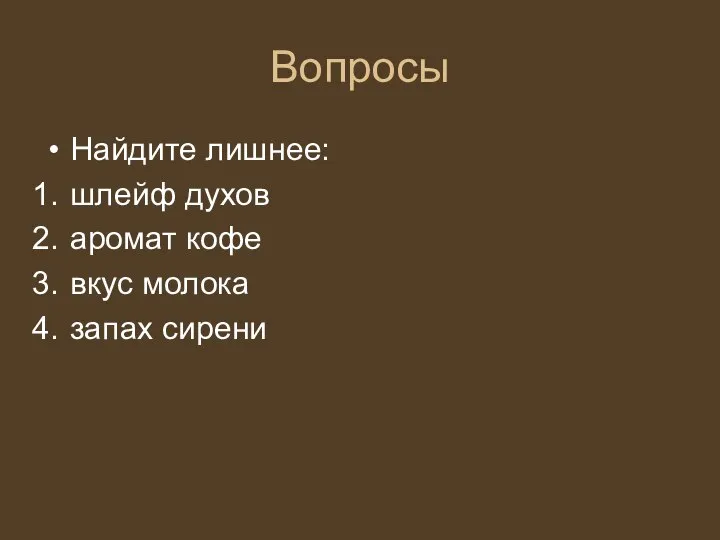 Вопросы Найдите лишнее: шлейф духов аромат кофе вкус молока запах сирени