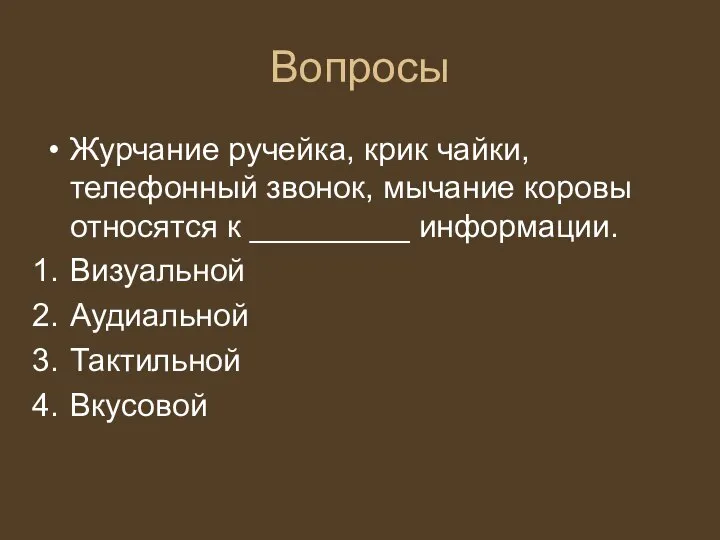 Вопросы Журчание ручейка, крик чайки, телефонный звонок, мычание коровы относятся к _________