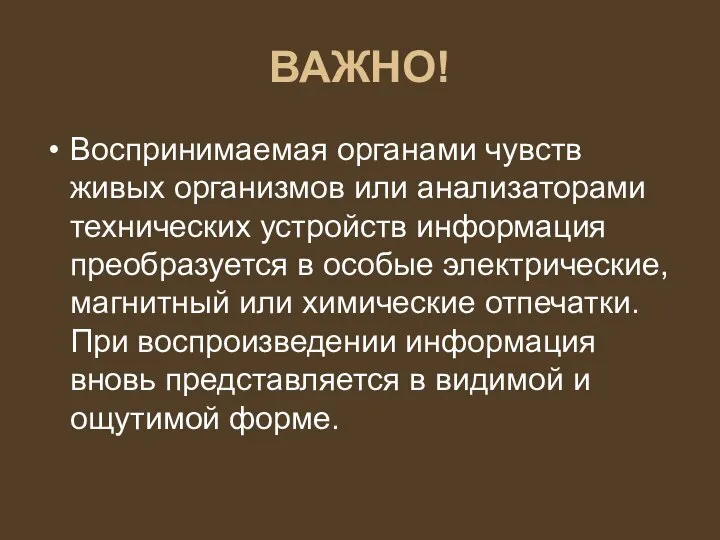 ВАЖНО! Воспринимаемая органами чувств живых организмов или анализаторами технических устройств информация преобразуется