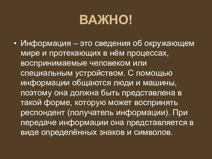 ВАЖНО! Информация – это сведения об окружающем мире и протекающих в нём