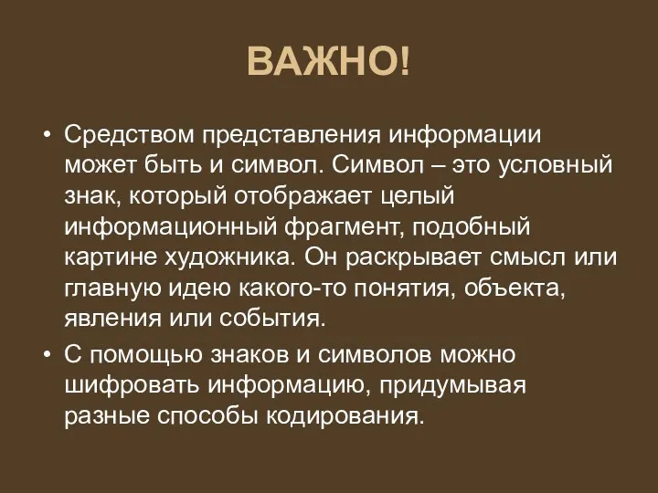 ВАЖНО! Средством представления информации может быть и символ. Символ – это условный