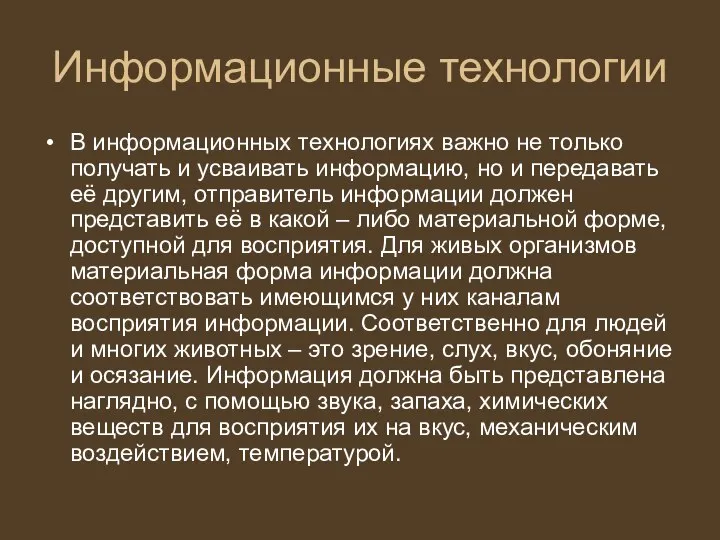 Информационные технологии В информационных технологиях важно не только получать и усваивать информацию,