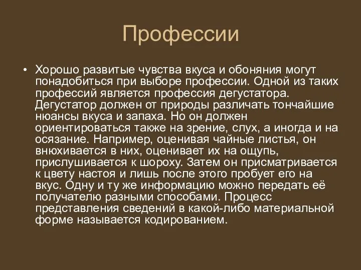 Профессии Хорошо развитые чувства вкуса и обоняния могут понадобиться при выборе профессии.