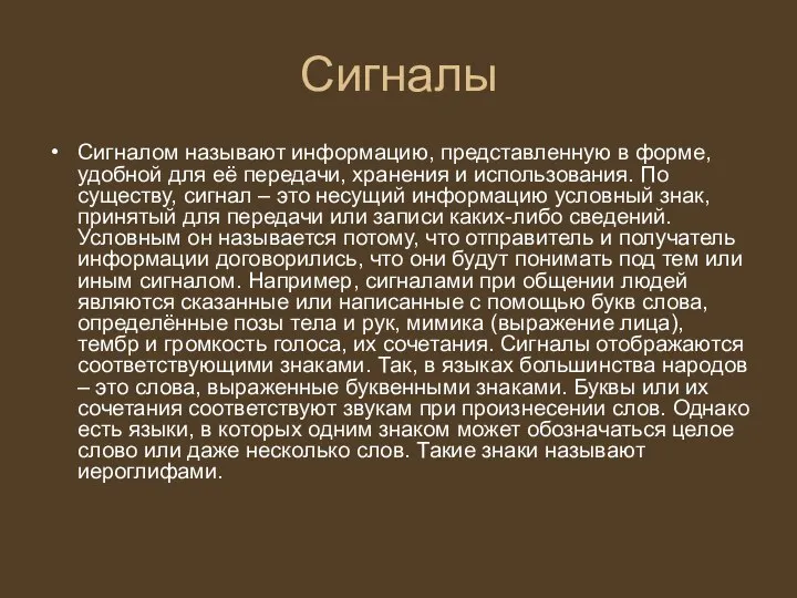 Сигналы Сигналом называют информацию, представленную в форме, удобной для её передачи, хранения