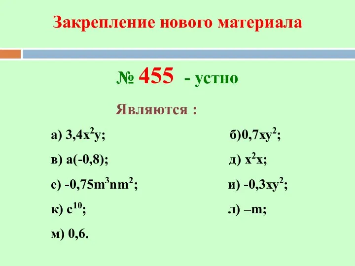 Закрепление нового материала № 455 - устно а) 3,4х2у; б)0,7ху2; в) а(-0,8);