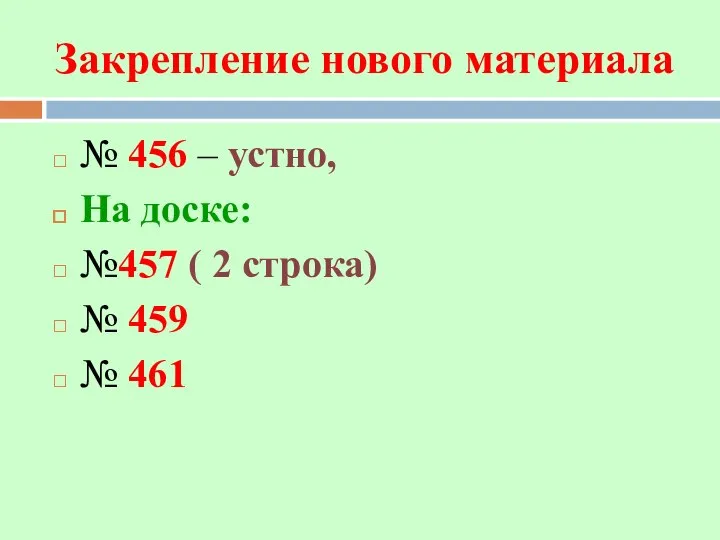 Закрепление нового материала № 456 – устно, На доске: №457 ( 2