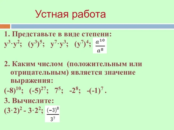 1. Представьте в виде степени: у3·у2; (у3)5; у7·у3; (у7)4; 2. Каким числом