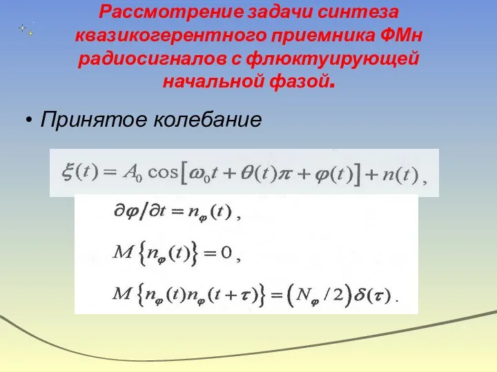 Рассмотрение задачи синтеза квазикогерентного приемника ФМн радиосигналов с флюктуирующей начальной фазой. Принятое колебание