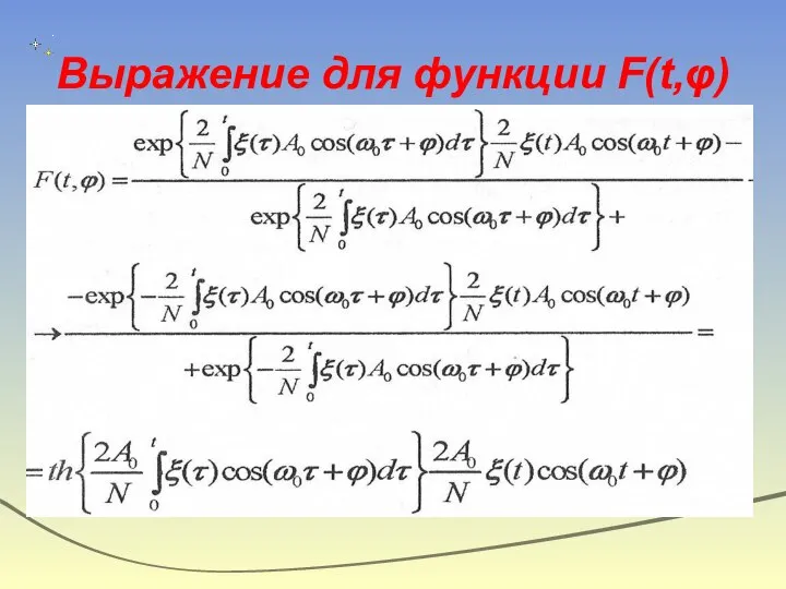 Выражение для функции F(t,φ)