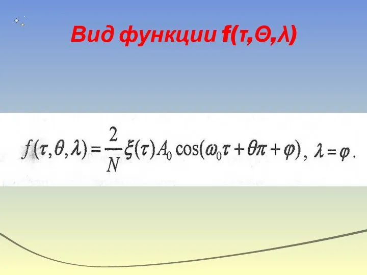Вид функции f(τ,Θ,λ)