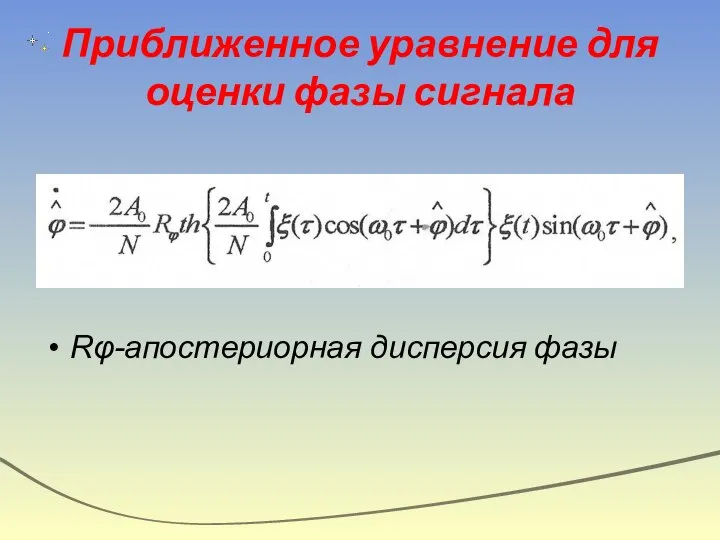 Приближенное уравнение для оценки фазы сигнала Rφ-апостериорная дисперсия фазы