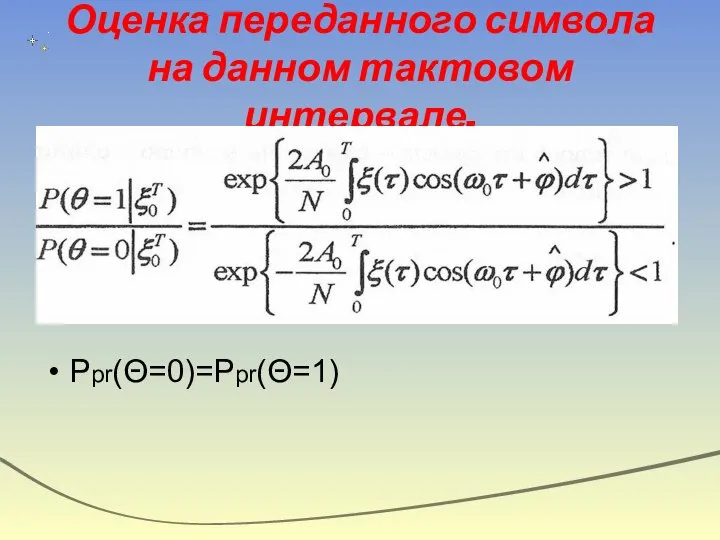 Оценка переданного символа на данном тактовом интервале. Ppr(Θ=0)=Ppr(Θ=1)