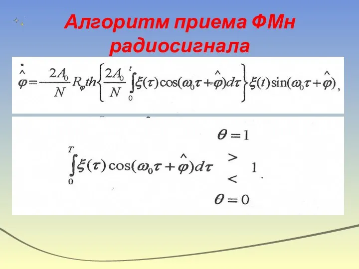 Алгоритм приема ФМн радиосигнала
