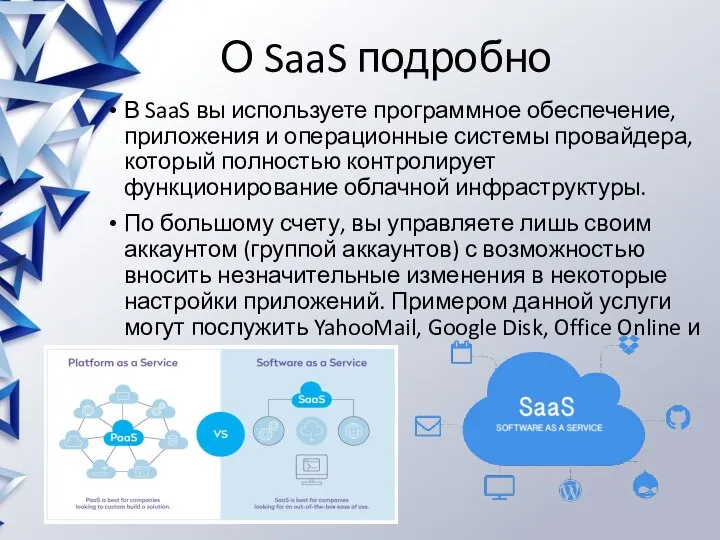 О SaaS подробно В SaaS вы используете программное обеспечение, приложения и операционные