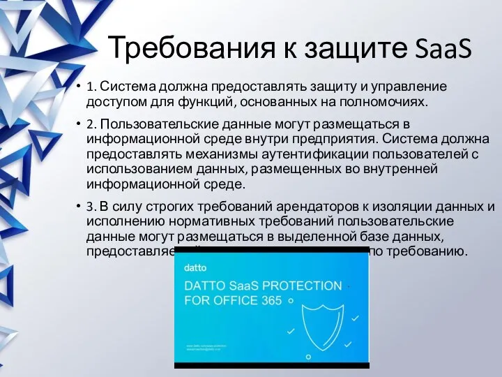 Требования к защите SaaS 1. Система должна предоставлять защиту и управление доступом