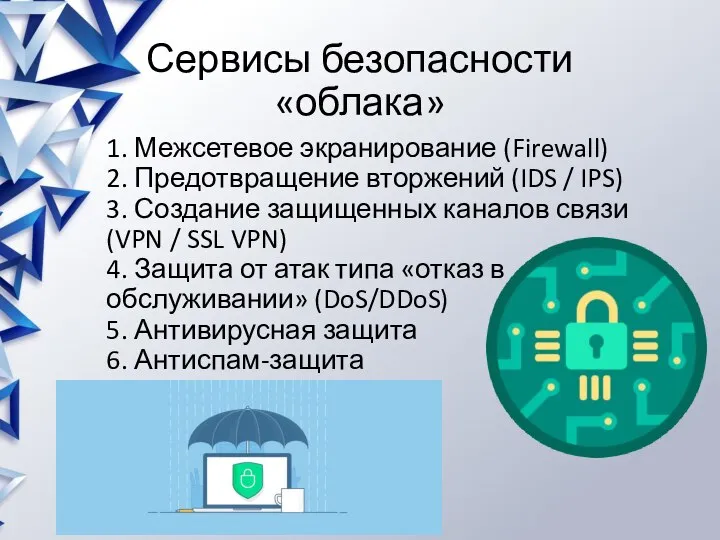 Сервисы безопасности «облака» 1. Межсетевое экранирование (Firewall) 2. Предотвращение вторжений (IDS /