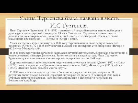 Улица Тургенева была названа в честь И.С.Тургенева Иван Сергеевич Тургенев (1818–1883) –