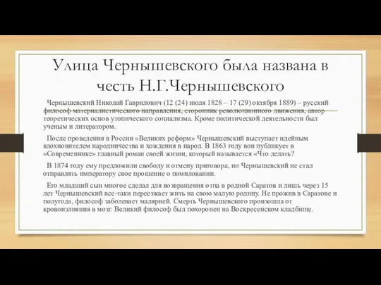 Улица Чернышевского была названа в честь Н.Г.Чернышевского Чернышевский Николай Гаврилович (12 (24)