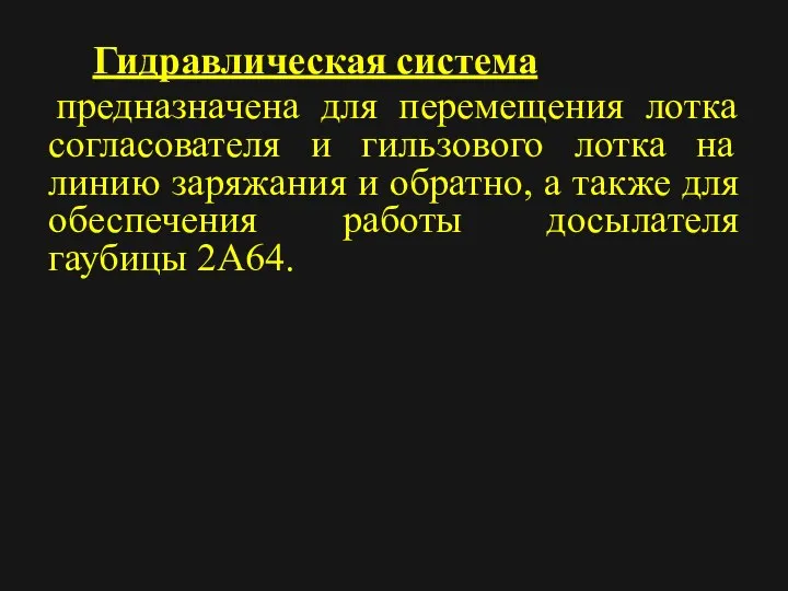 Гидравлическая система предназначена для перемещения лотка согласователя и гильзового лотка на линию