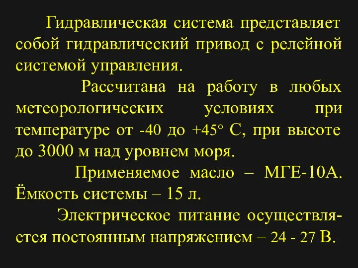 Гидравлическая система представляет собой гидравлический привод с релейной системой управления. Рассчитана на