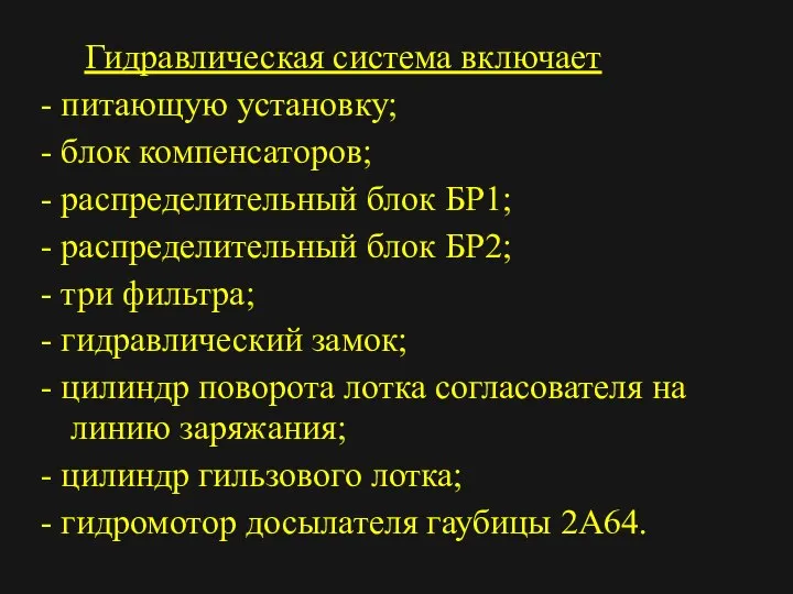 Гидравлическая система включает - питающую установку; - блок компенсаторов; - распределительный блок